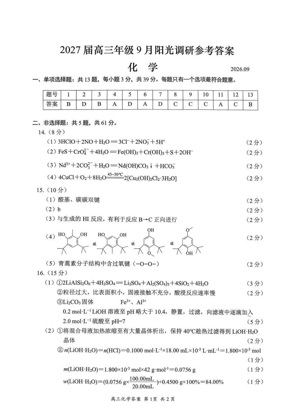江苏苏州市2027届高三上学期9月阳光调研化学答案.pdf_第1页