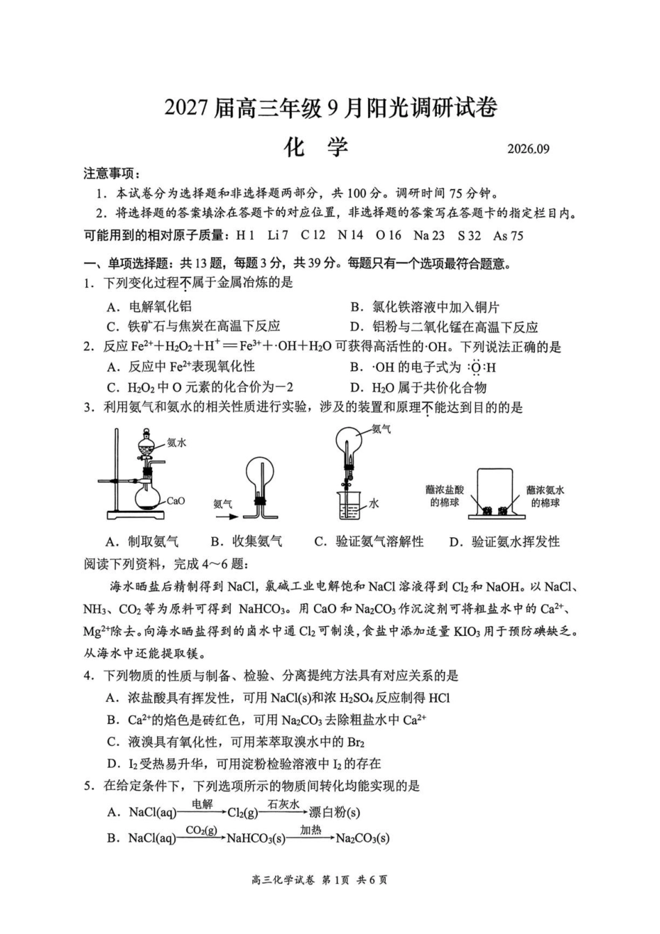 江苏苏州市2027届高三上学期9月阳光调研化学试卷.pdf_第1页