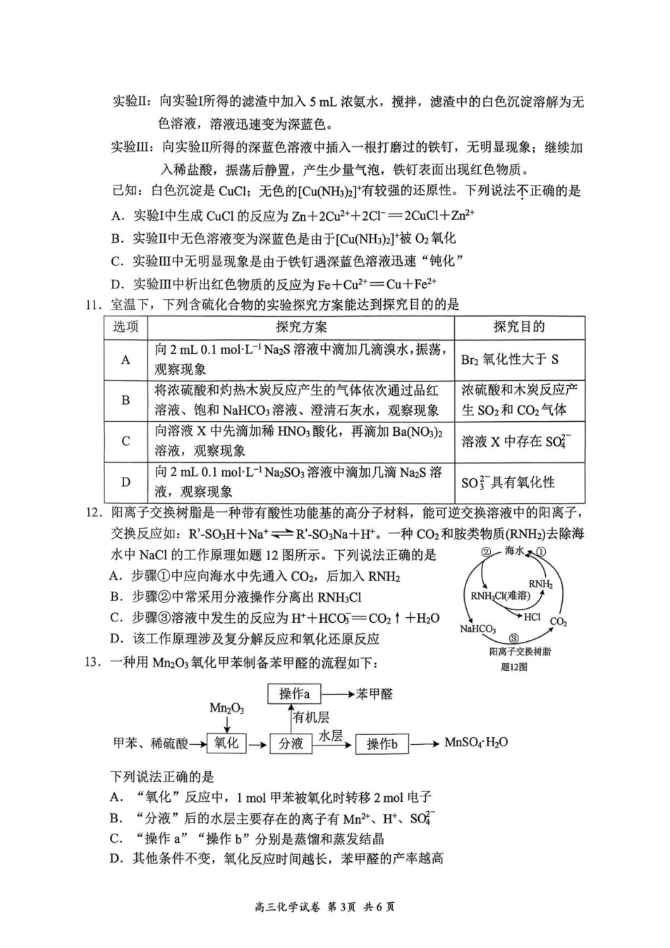 江苏苏州市2027届高三上学期9月阳光调研化学试卷.pdf_第3页