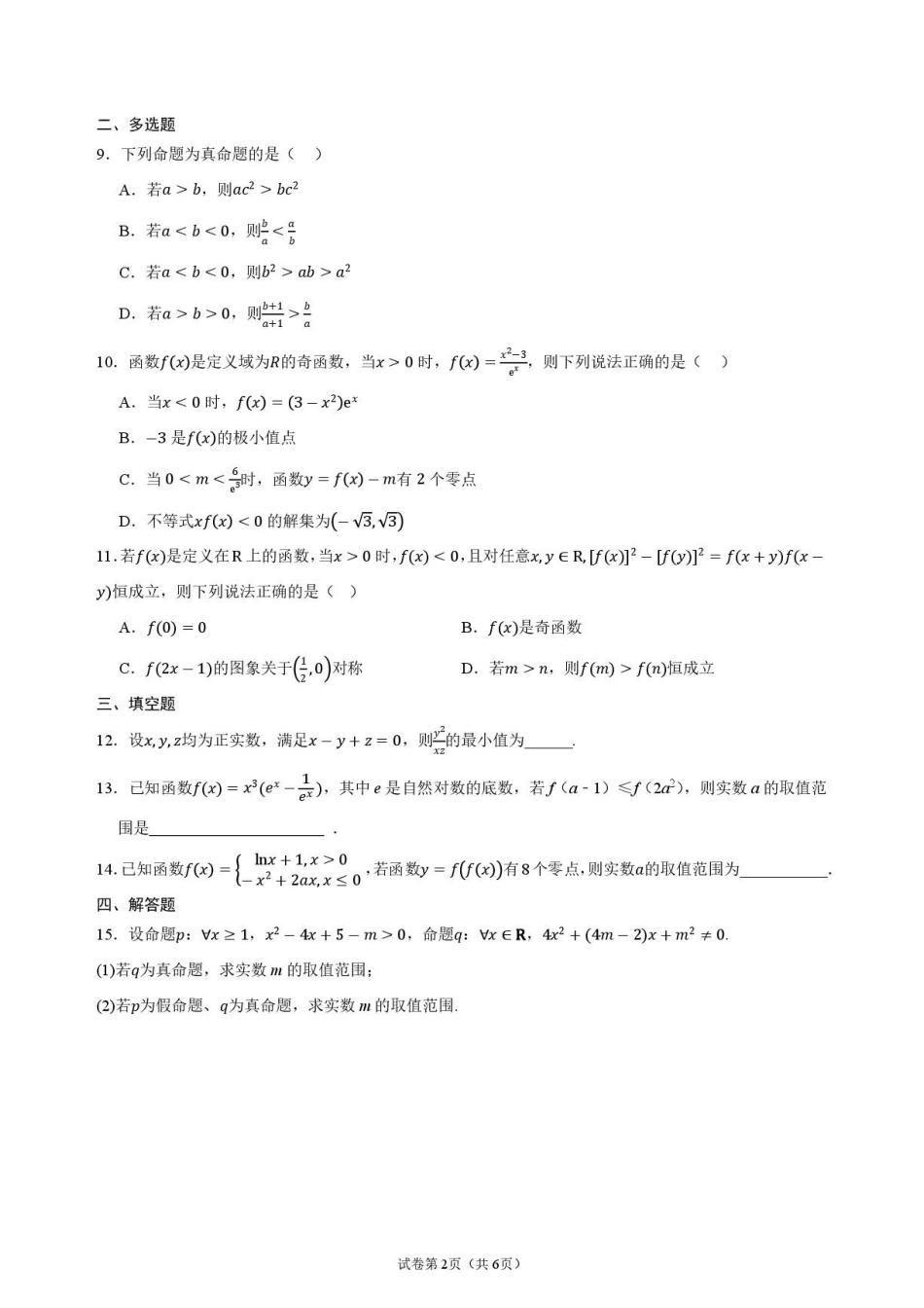 江苏天一中学2027届9月高三上学期阶段检测数学试题.pdf_第2页