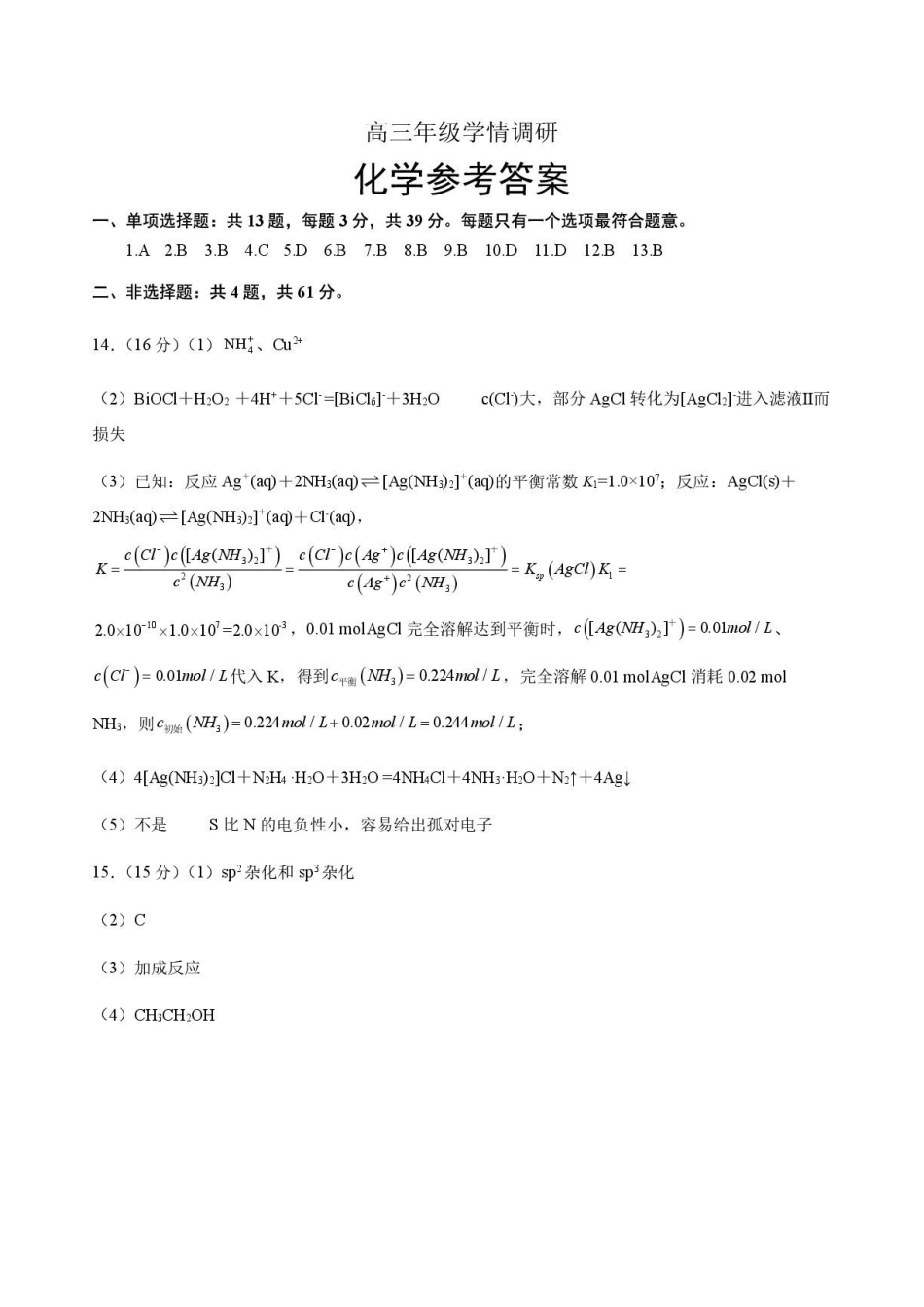 江苏徐州部分校2027届高三上学期开学考试化学答案.pdf_第1页
