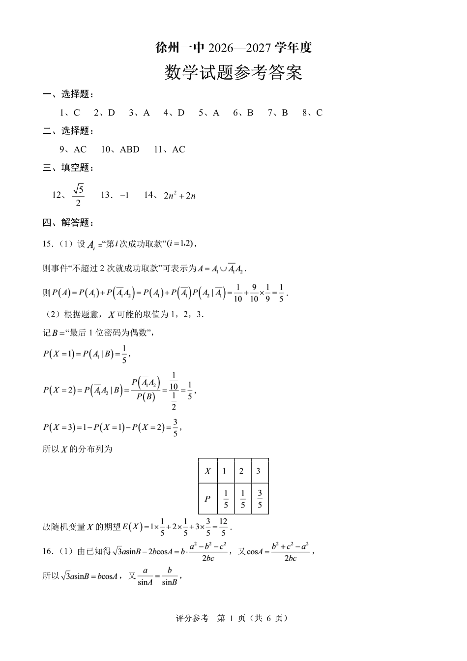 江苏徐州一中2027届高三上学期第一次调研测试数学答案.pdf_第1页