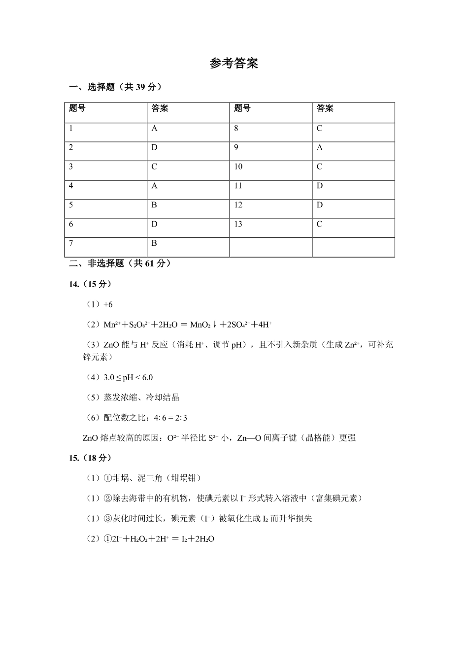 江苏扬州市高邮市2027届高三上学期期初考试化学答案.pdf_第1页