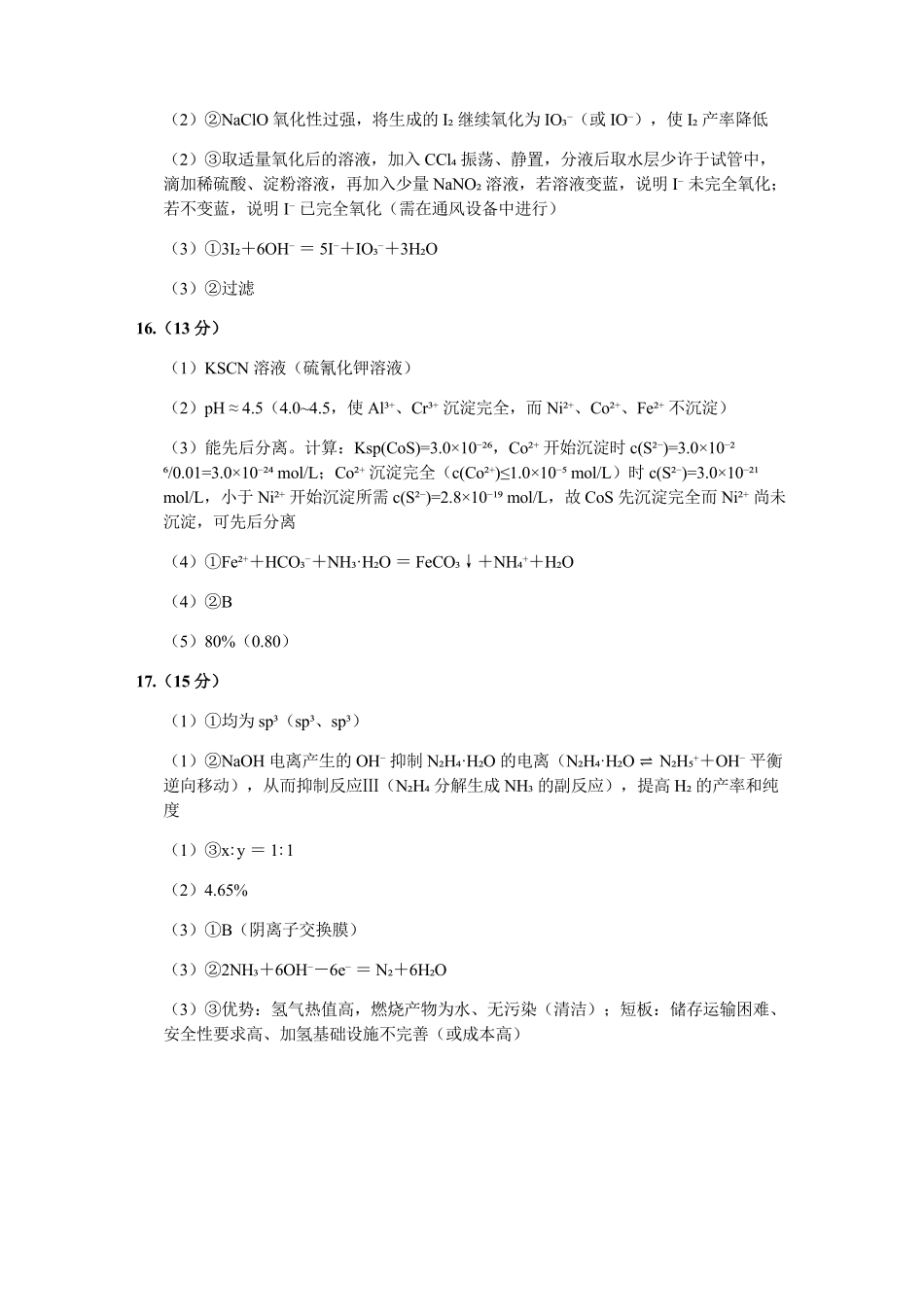 江苏扬州市高邮市2027届高三上学期期初考试化学答案.pdf_第2页