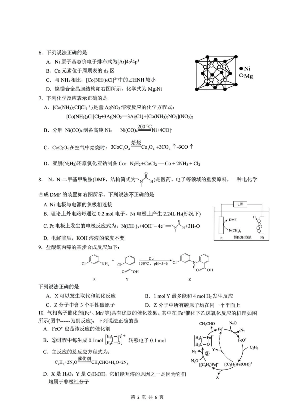 江苏扬州市高邮市2027届高三上学期期初考试化学试卷.pdf_第2页
