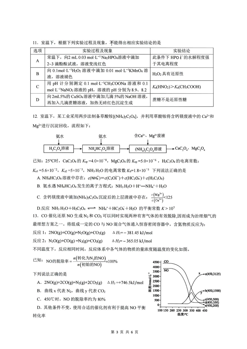 江苏扬州市高邮市2027届高三上学期期初考试化学试卷.pdf_第3页