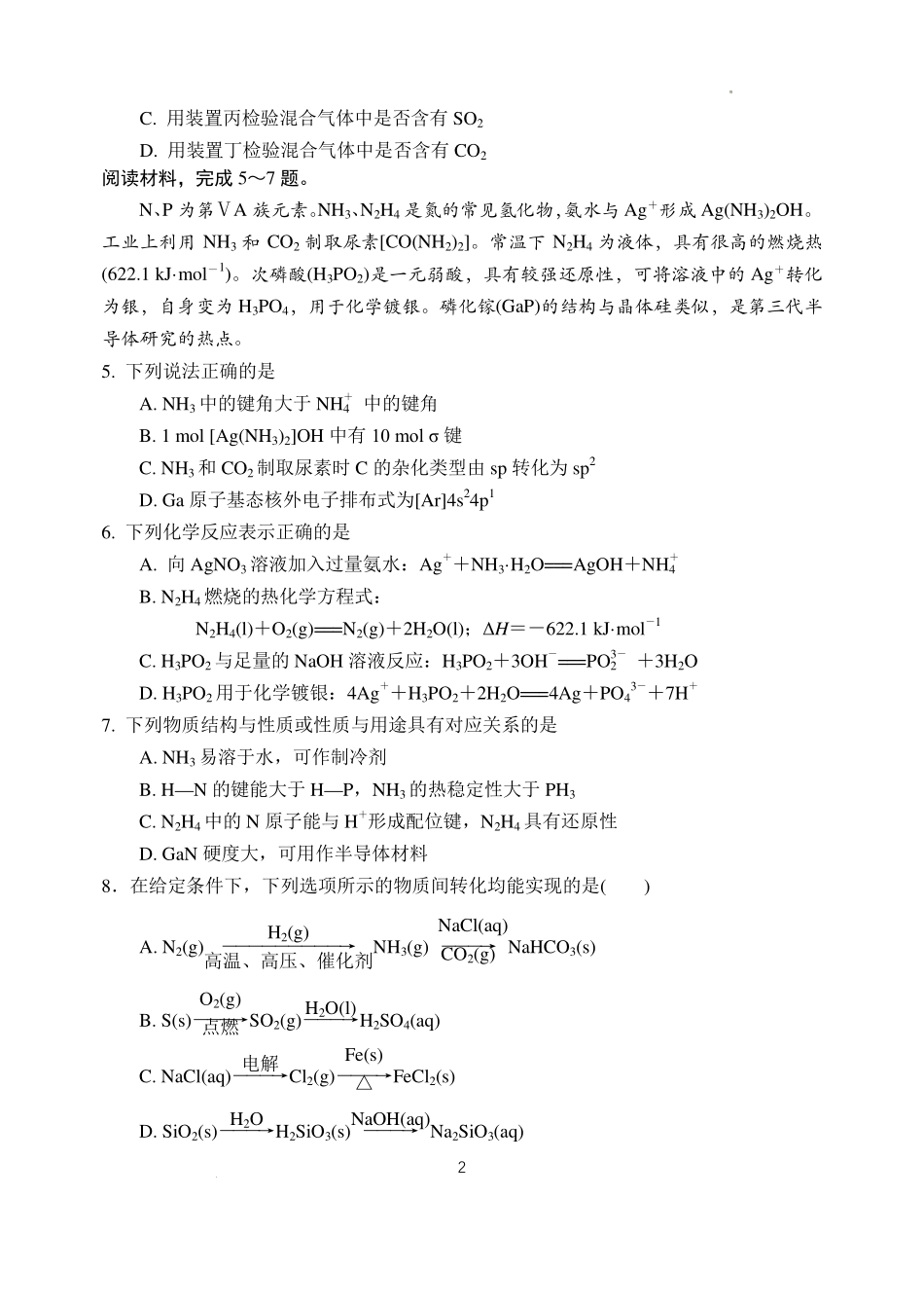 江苏扬州中学2027届高三上学期自主学习效果评估化学试题.pdf_第2页