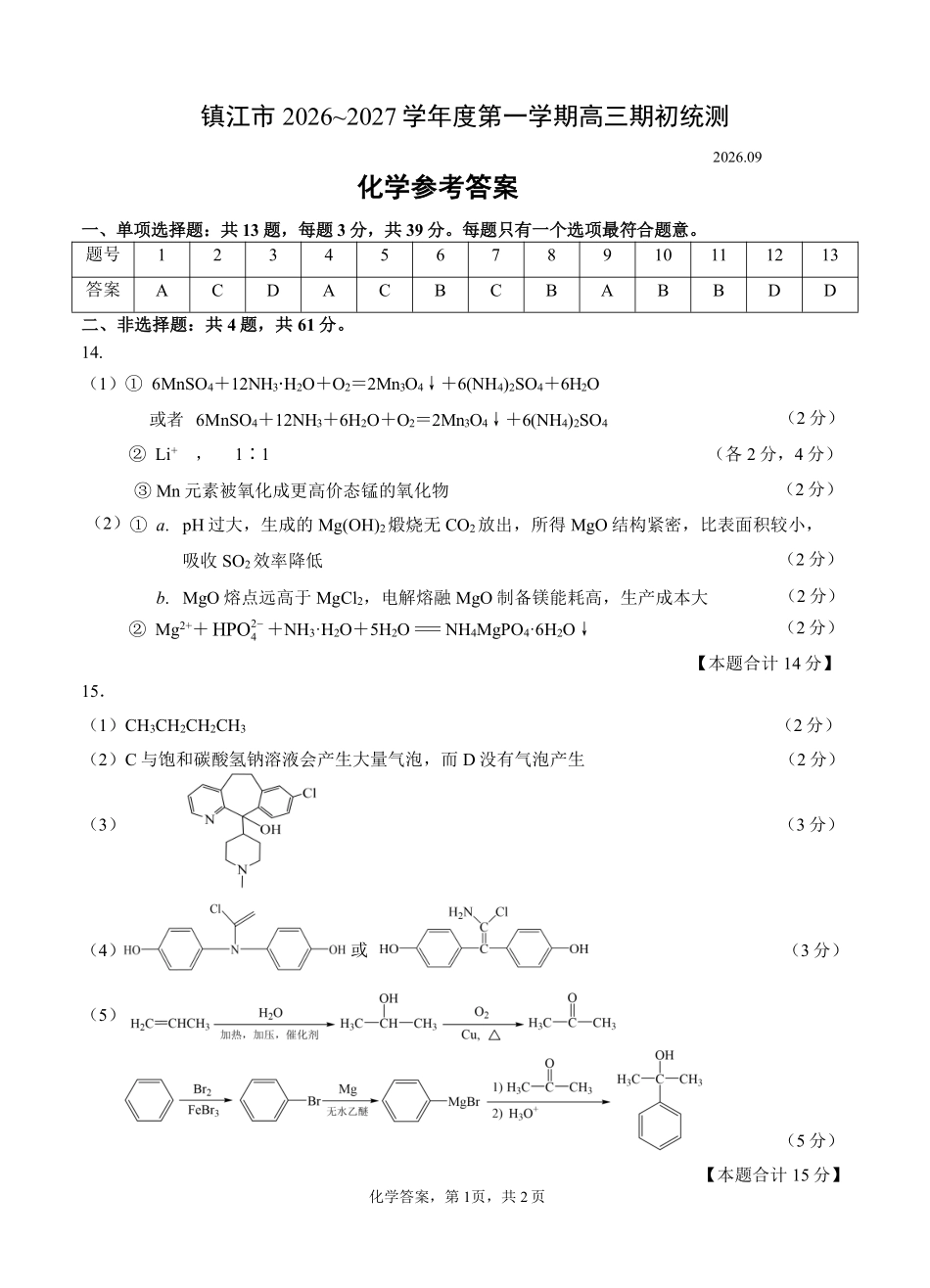 江苏镇江市2027届高三上学期期初监测化学答案.pdf_第1页