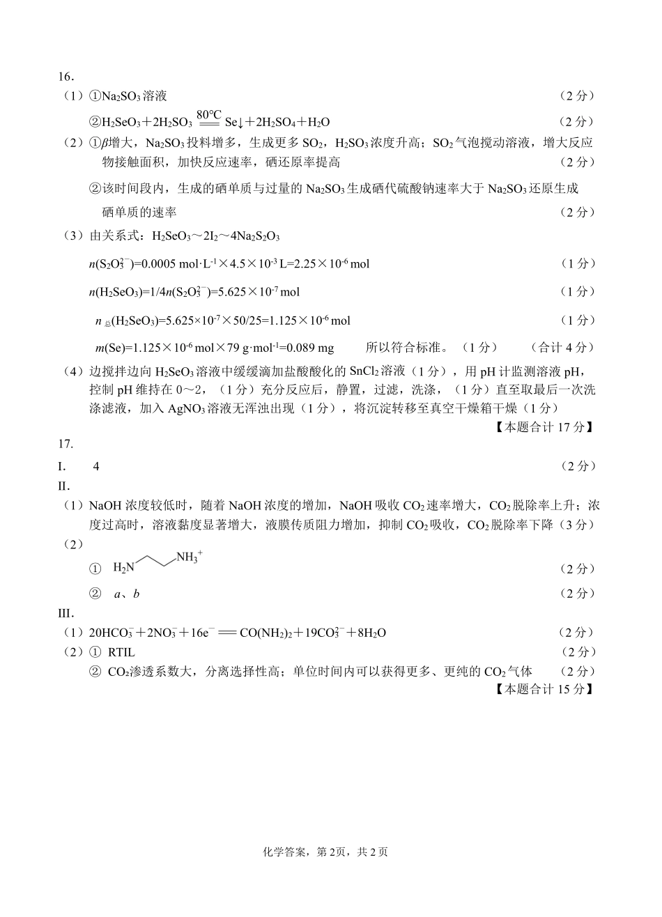 江苏镇江市2027届高三上学期期初监测化学答案.pdf_第2页