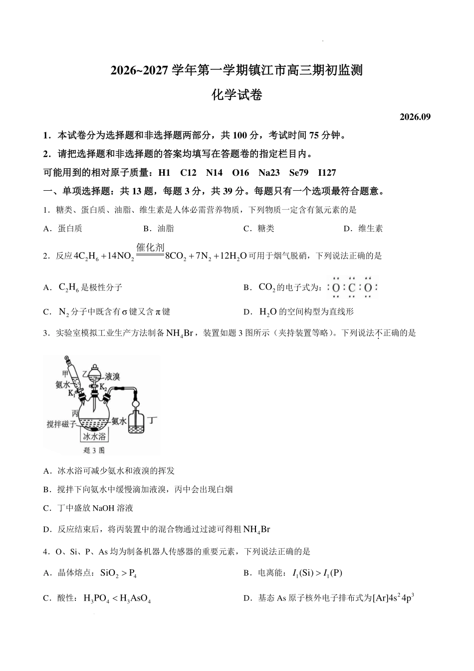 江苏镇江市2027届高三上学期期初监测化学试题.pdf_第1页