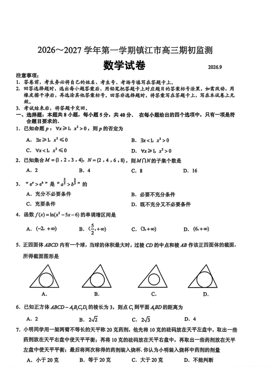 江苏镇江市2027届高三上学期期初监测数学试卷.pdf_第1页