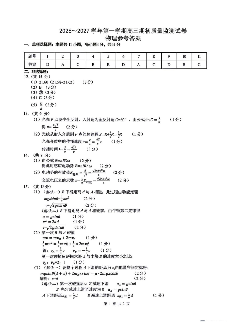 江苏镇江市2027届高三上学期期初监测物理答案.pdf_第1页