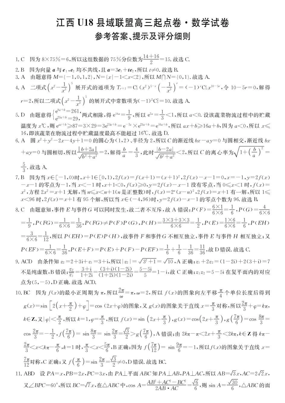 江西U18县域联盟2027届高三上学期起点卷数学l答案.pdf_第1页