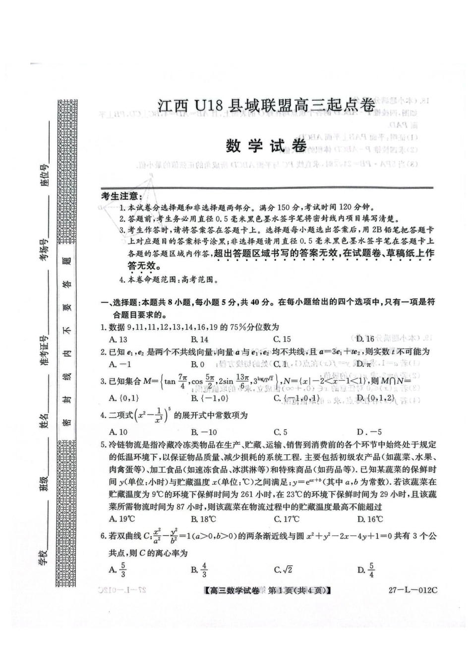 江西U18县域联盟2027届高三上学期起点卷数学l试卷.pdf_第1页