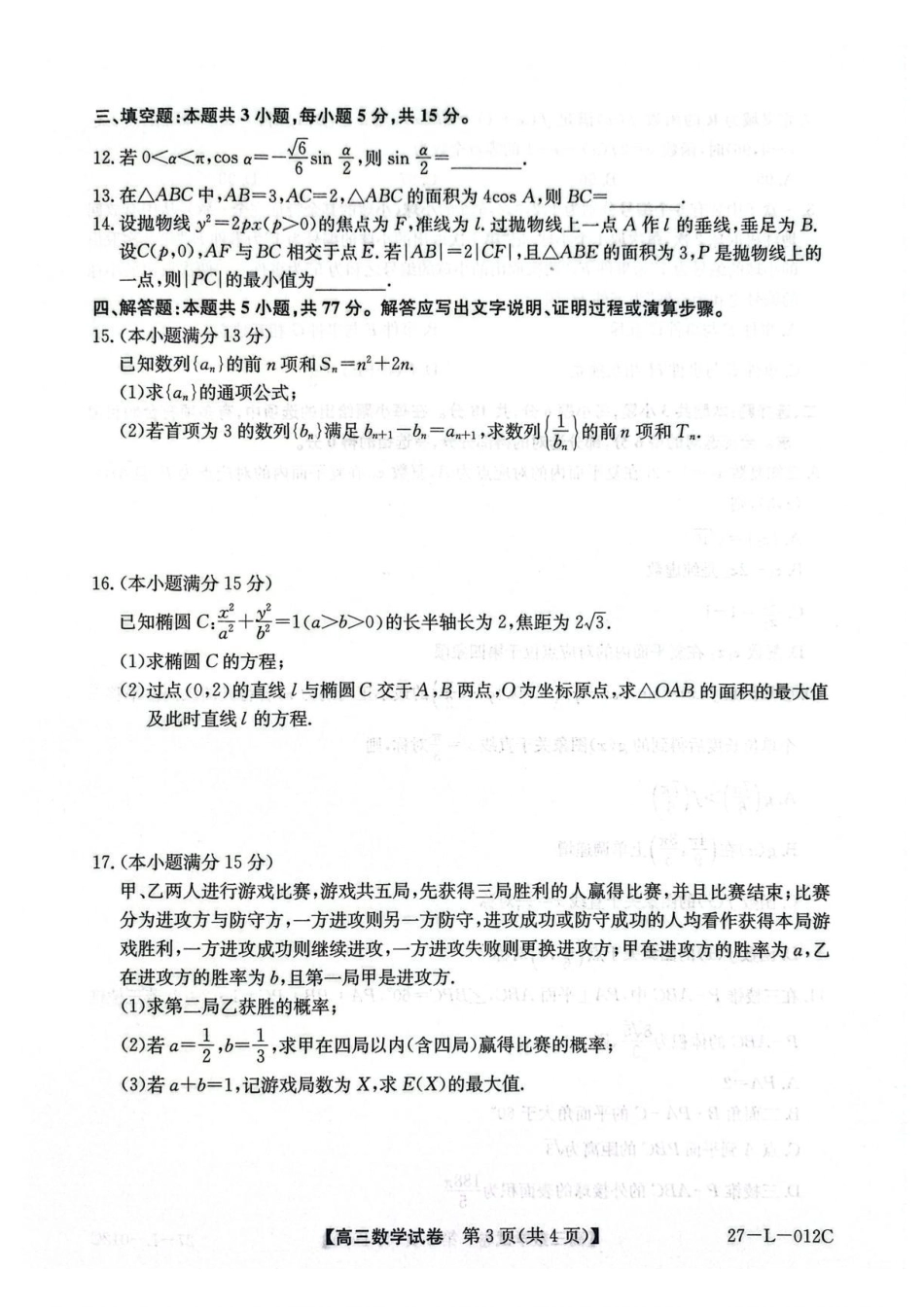 江西U18县域联盟2027届高三上学期起点卷数学l试卷.pdf_第3页