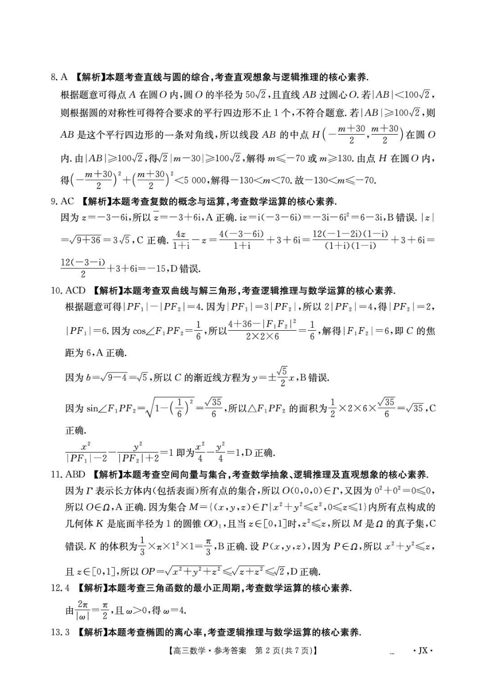 江西金太阳2027届高三上学期开学考试数学答案.pdf_第2页