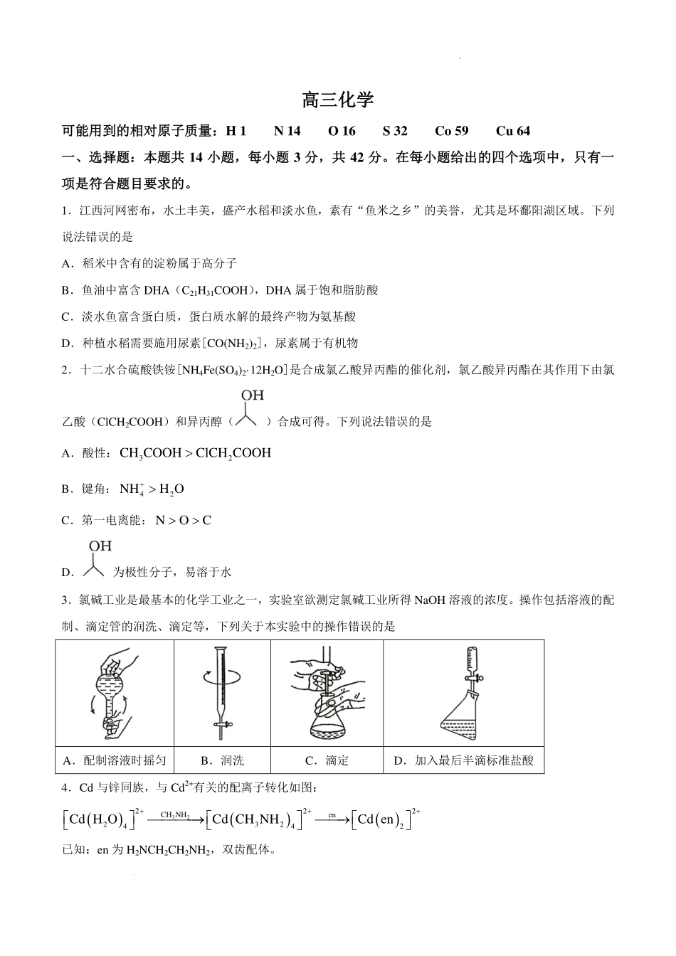 江西南昌市部分学校2027届高三上学期9月零模学情检测化学试题.pdf_第1页