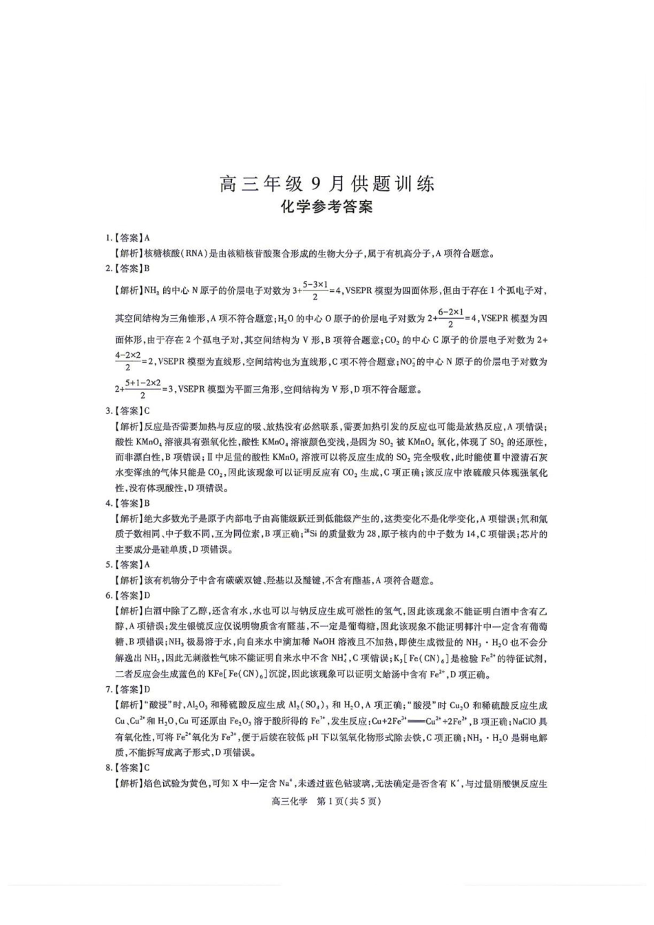 江西上进联考2027届高三上学期开学考试化学答案.pdf_第1页