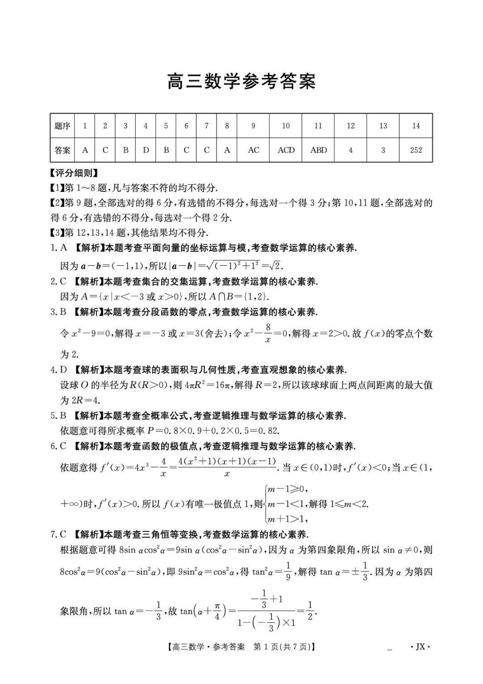 江西宜春市部分校2027届高三上学期开学考试数学答案.pdf_第1页