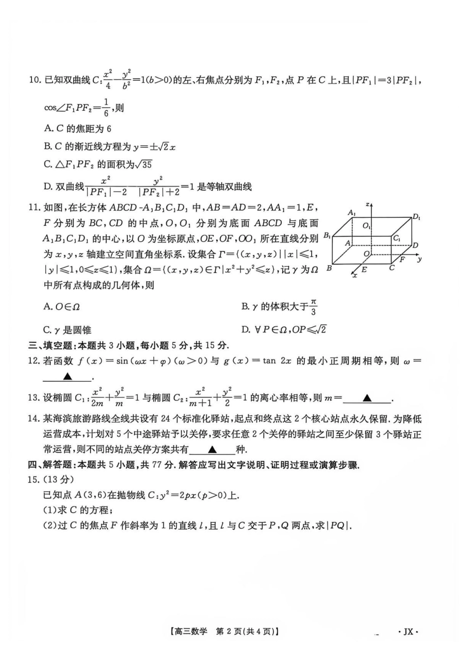 江西宜春市部分校2027届高三上学期开学考试数学试卷.pdf_第2页