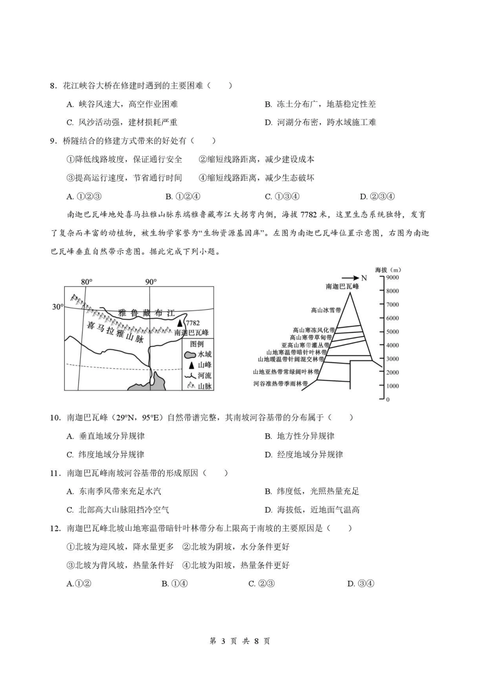 荆州中学2026-2027学年高二上学期开学考试地理.pdf_第3页