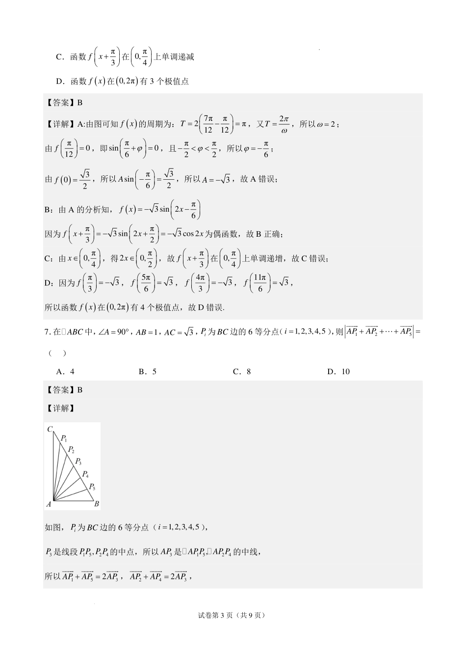 九江一中2027届高三上学期数学周测卷(教师版).pdf_第3页
