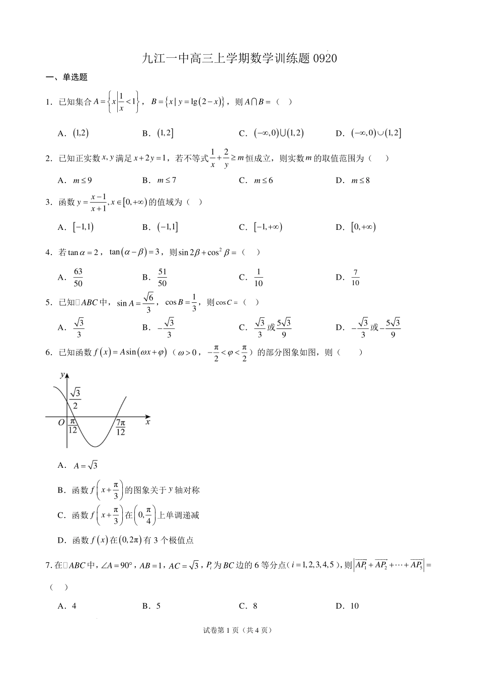 九江一中2027届高三上学期数学周测卷(学生版).pdf_第1页