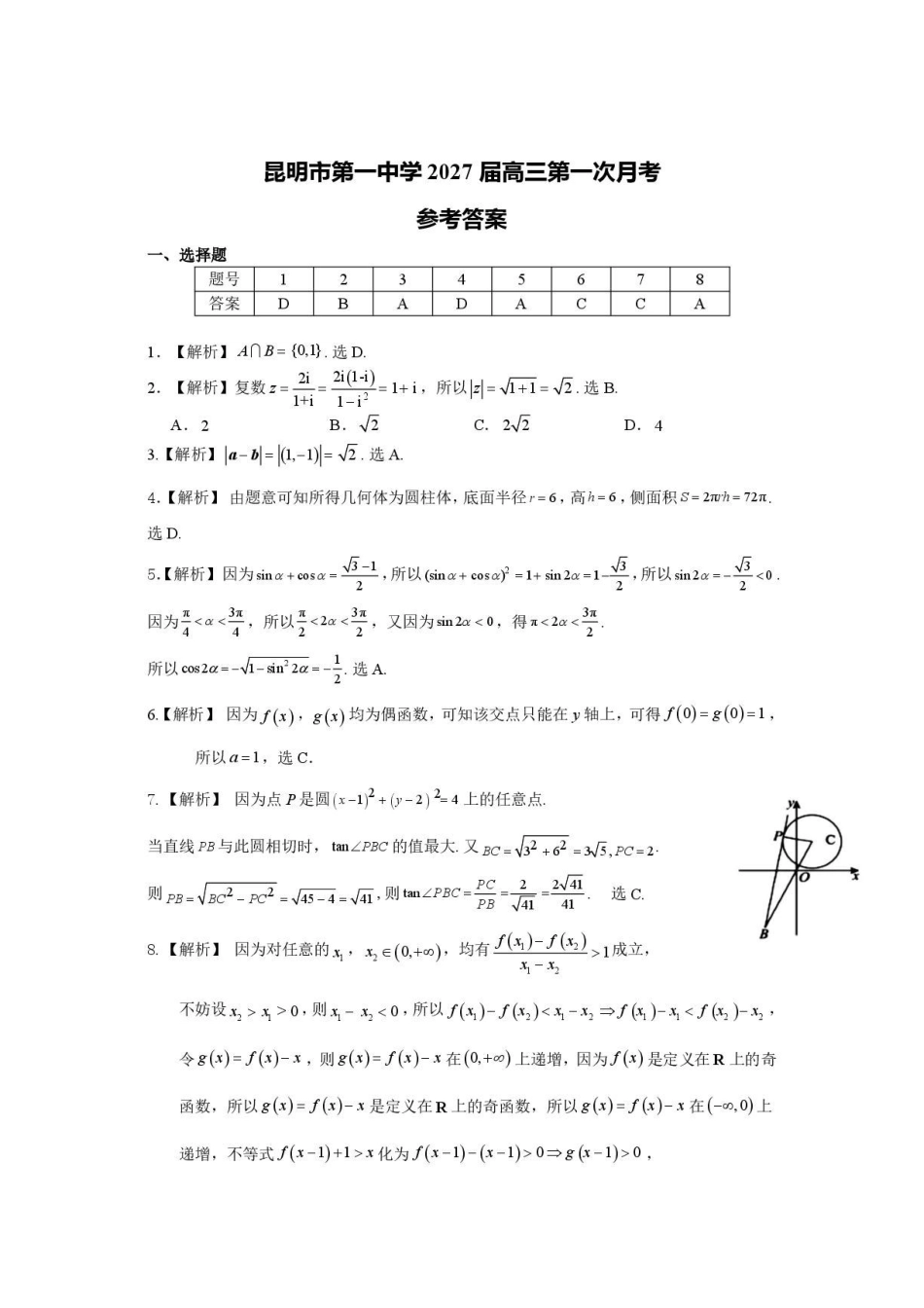 昆明一中2027届高三第一次月考数学答案.pdf_第1页