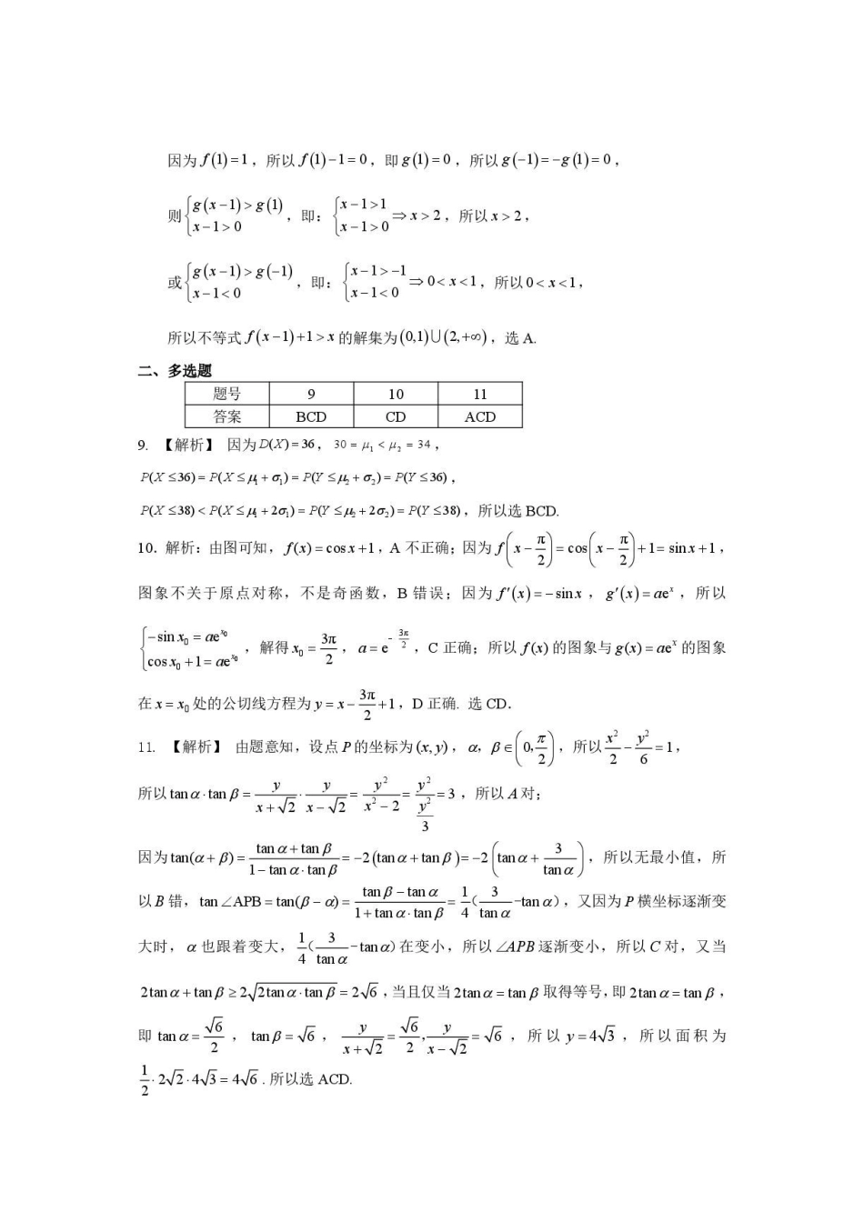 昆明一中2027届高三第一次月考数学答案.pdf_第2页