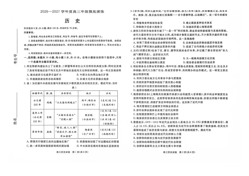 历史()河北唐山市2026-2027学年度高三年级9月摸底演练(9.16-9.17).pdf_第1页