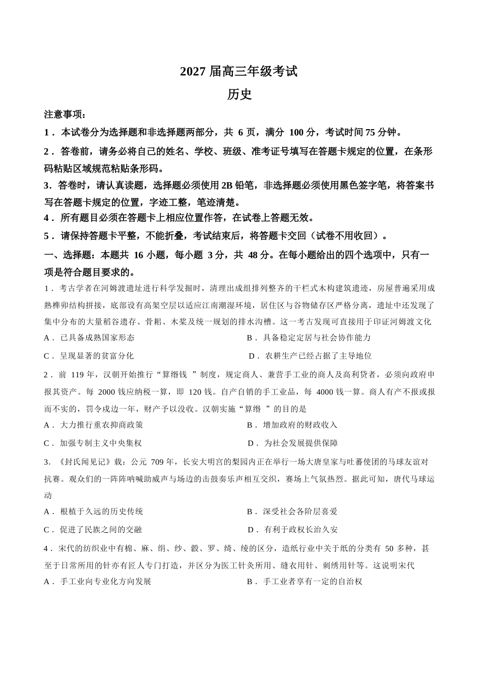 历史(G3)+答案【全国百强校】云南云南师范大学附中2027届高三年级高考适应性月考卷(三)(9.22-9.23).docx_第1页