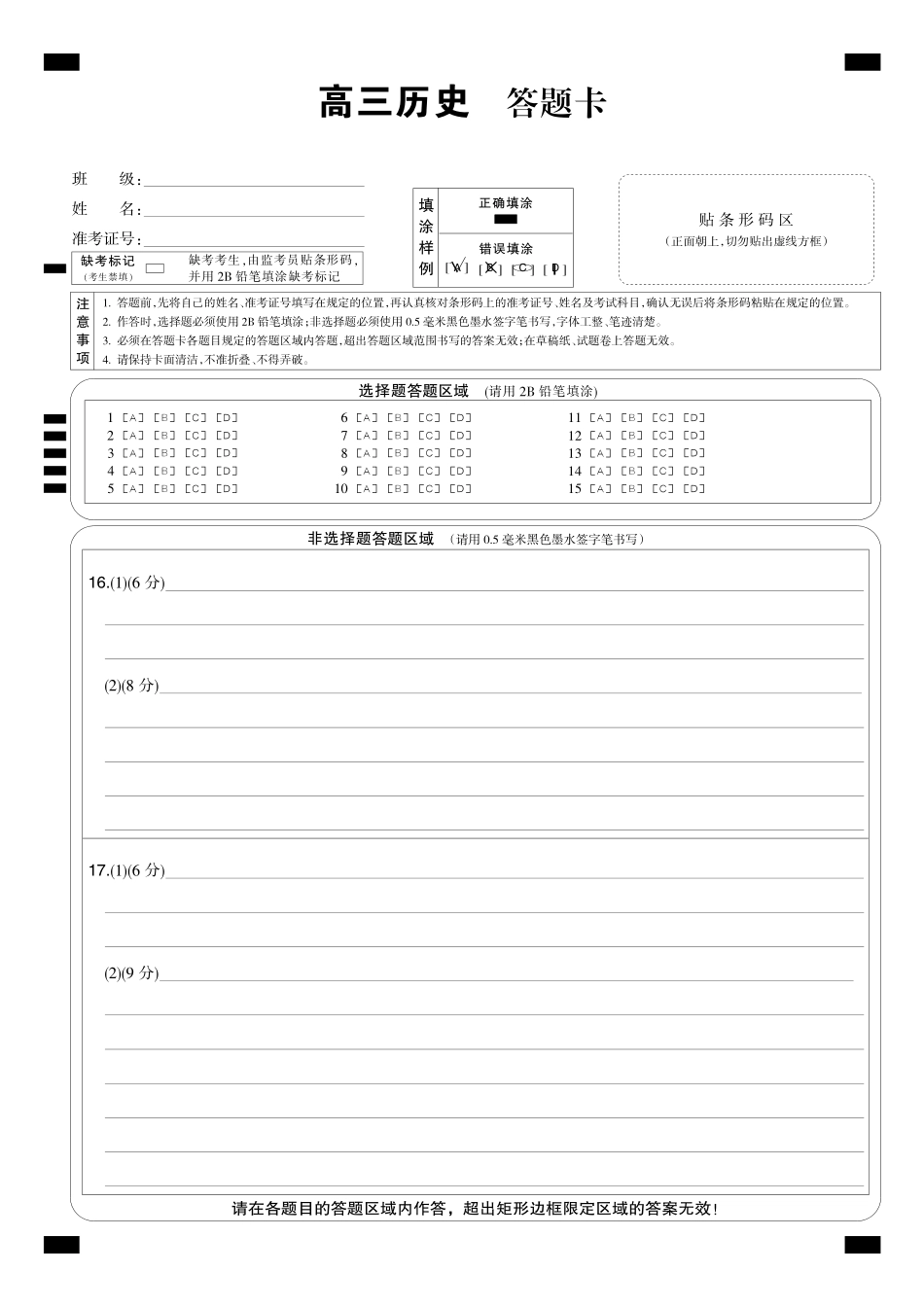 历史(下标9-1WG)答题卡黑卡【补偿练习】湖北九师联盟2027届高三年级9月考试(下标9-1)(9.3-9.4).pdf_第1页