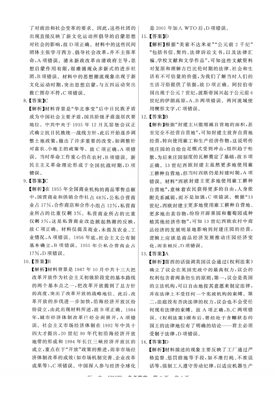历史(下标HNZB)答案河南南阳市豫南名校(新未来联考)2026-2027学年高三年级九月测评暨开学考试(下标HNZB)(9.8-9.9).pdf_第2页
