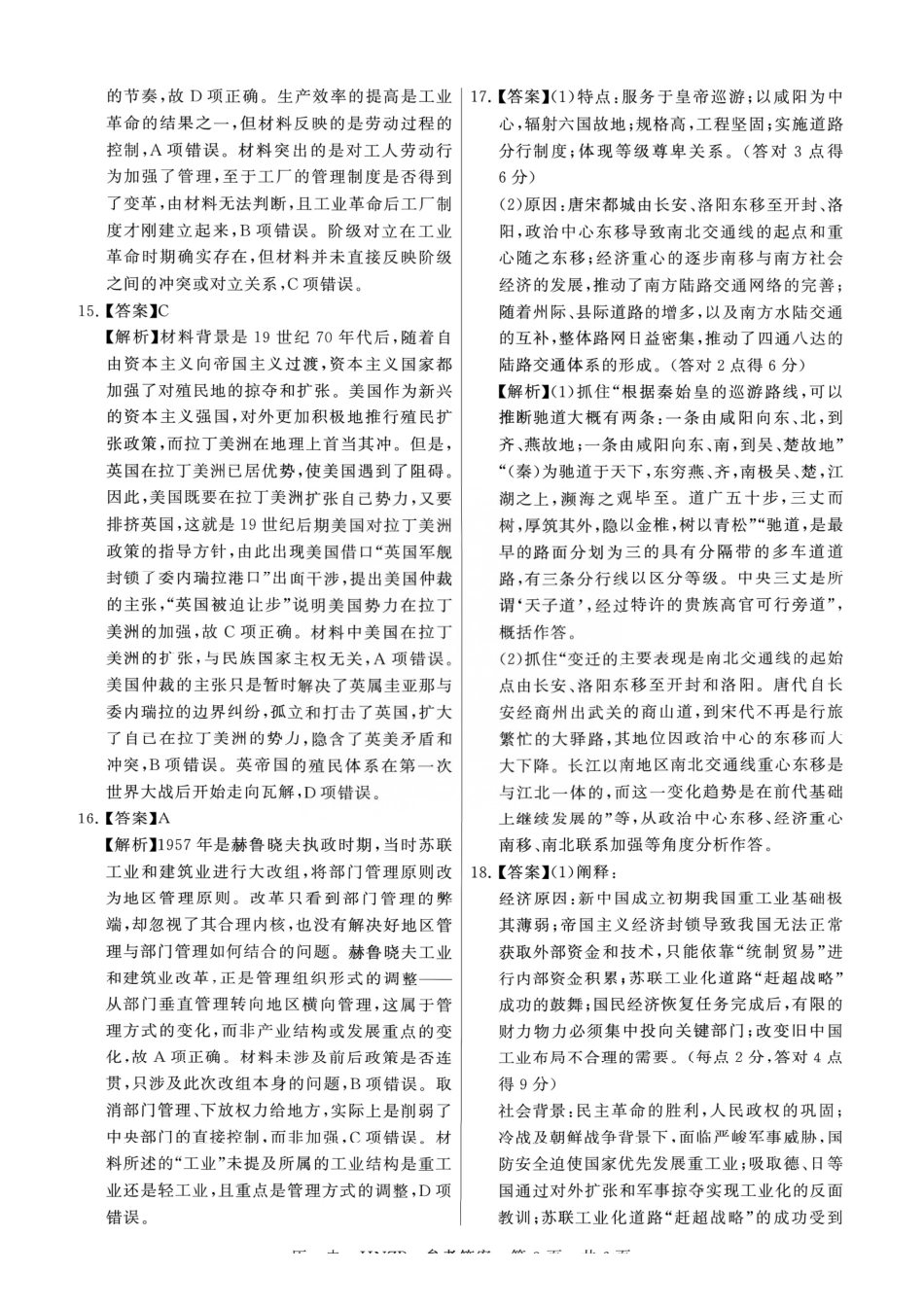 历史(下标HNZB)答案河南南阳市豫南名校(新未来联考)2026-2027学年高三年级九月测评暨开学考试(下标HNZB)(9.8-9.9).pdf_第3页