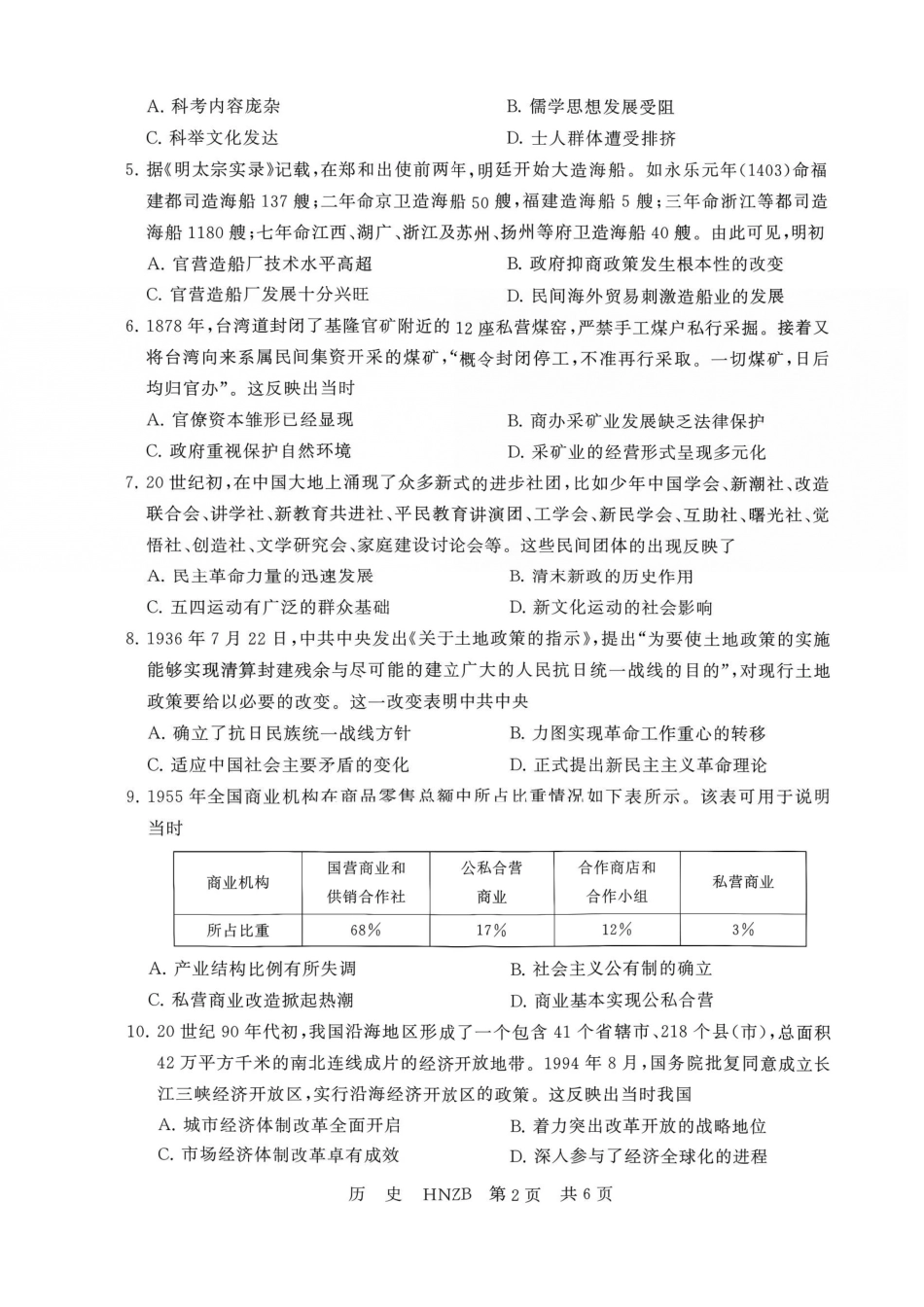 历史(下标HNZB)河南南阳市豫南名校(新未来联考)2026-2027学年高三年级九月测评暨开学考试(下标HNZB)(9.8-9.9).pdf_第2页