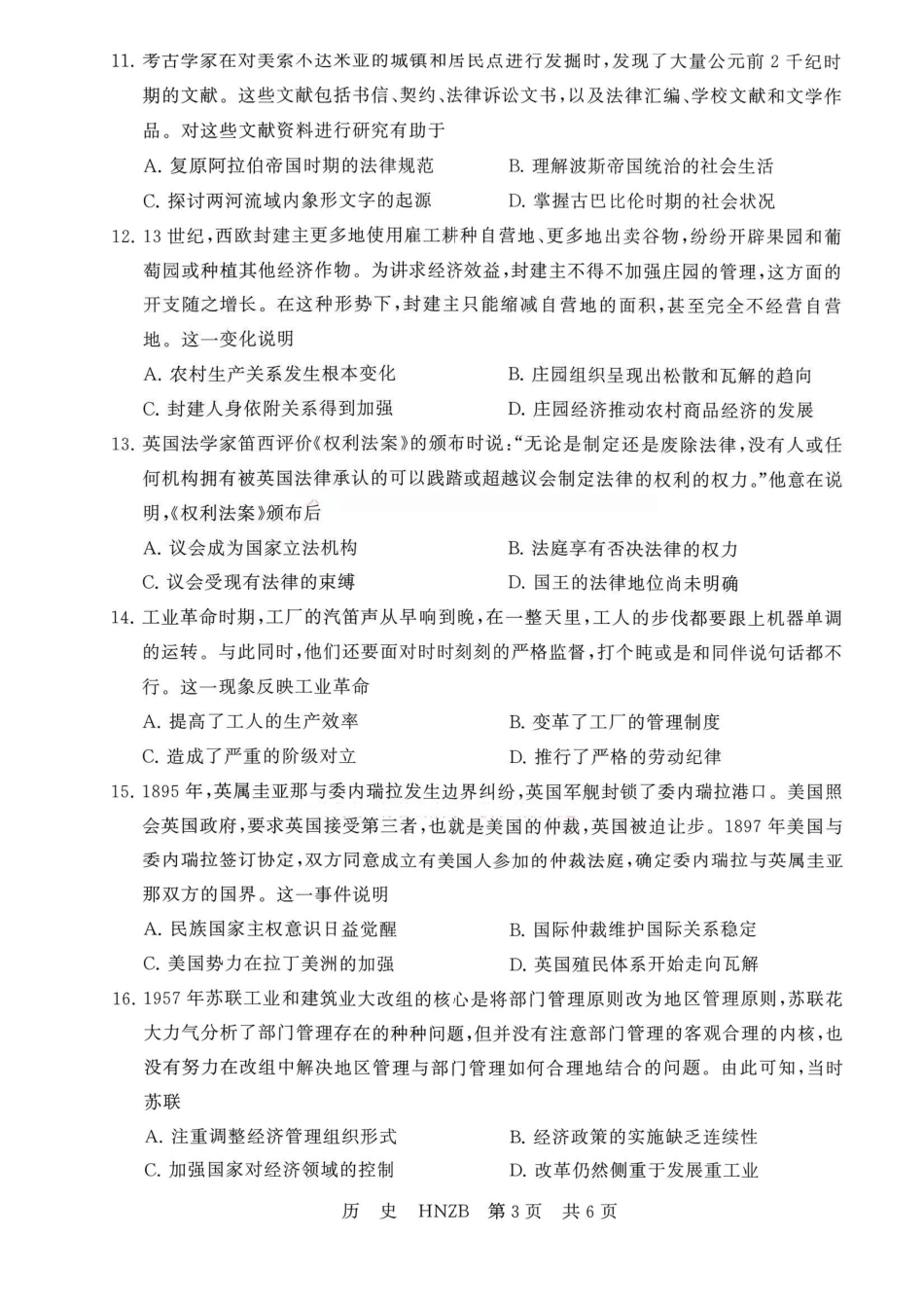 历史(下标HNZB)河南南阳市豫南名校(新未来联考)2026-2027学年高三年级九月测评暨开学考试(下标HNZB)(9.8-9.9).pdf_第3页