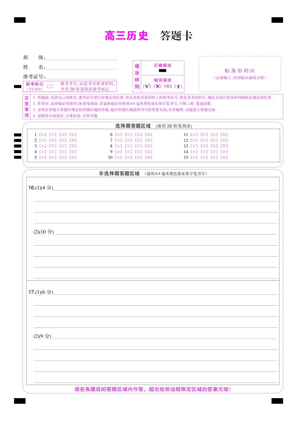 历史(下标W)答题卡彩卡湖北九师联盟2027届高三年级9月考试(下标9-1W)(9.3-9.4).pdf_第1页