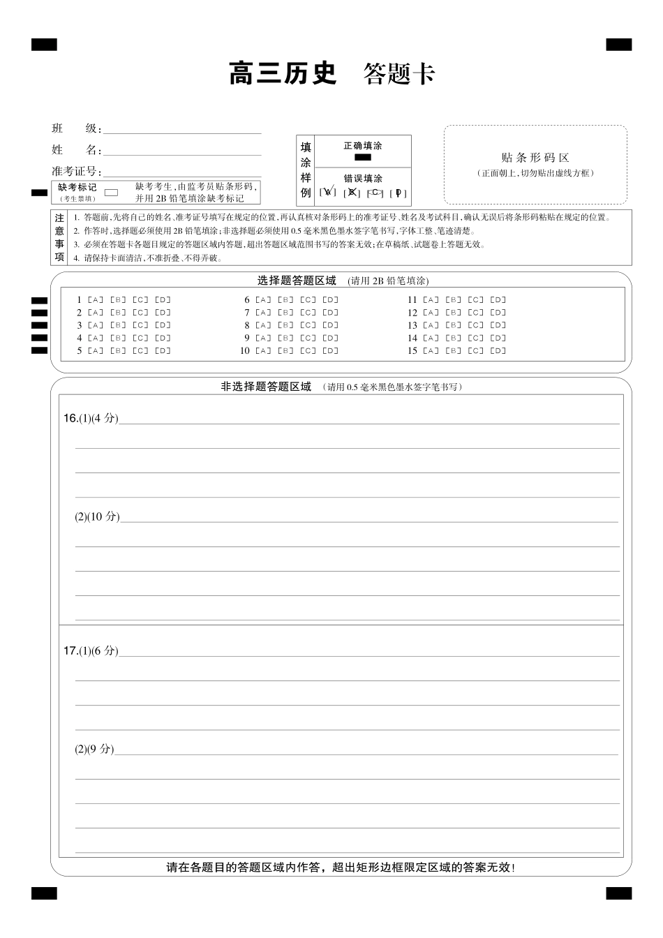 历史(下标W)答题卡黑卡湖北九师联盟2027届高三年级9月考试(下标9-1W)(9.3-9.4).pdf_第1页