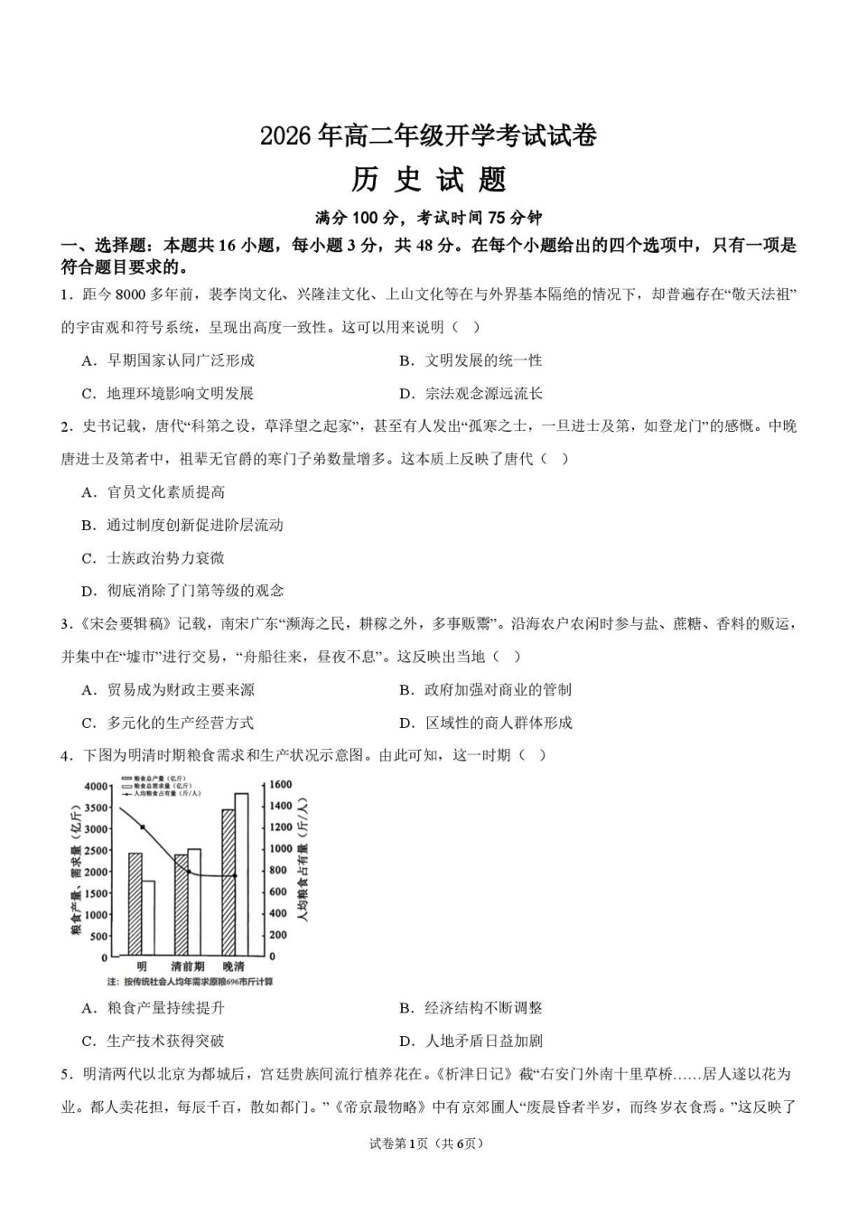 历史_广东佛山市第一中学2026-2027学年高二上学期开学考试_试卷.pdf_第1页