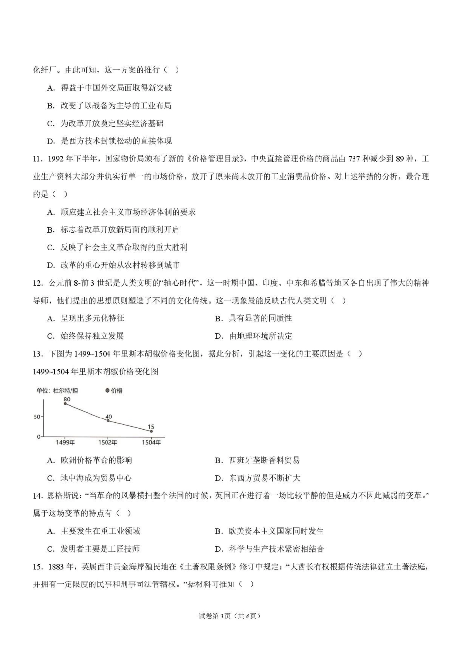 历史_广东佛山市第一中学2026-2027学年高二上学期开学考试_试卷.pdf_第3页