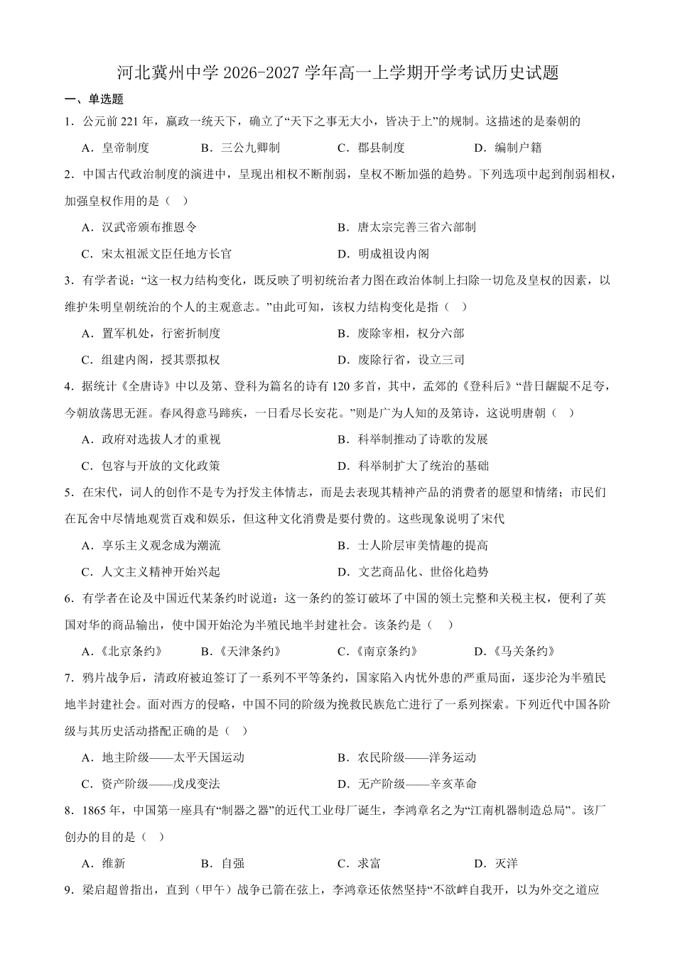历史_河北衡水市冀州中学2026-2027学年高一上学期开学考试_试卷+答案.pdf_第1页