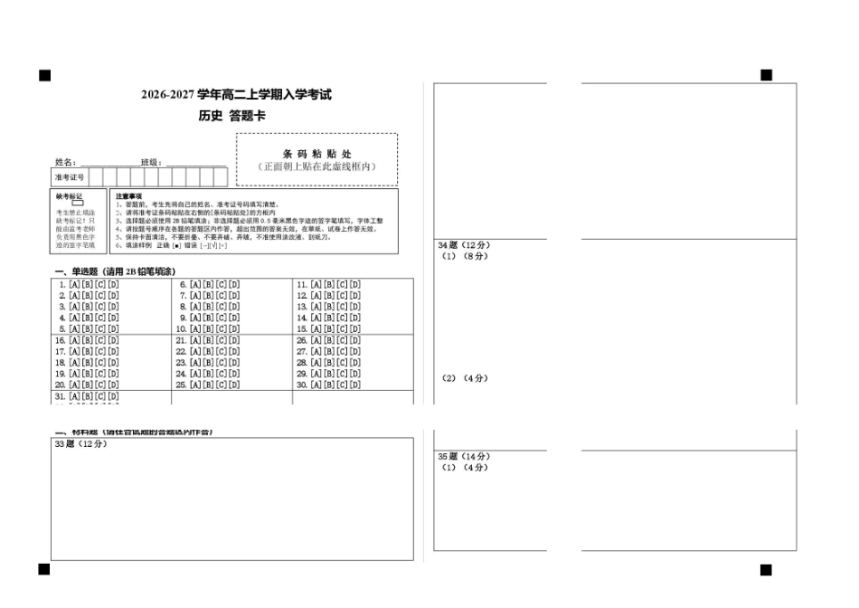 历史_河北衡水市枣强中学2026-2027学年高二上学期开学考试_答题卡.pdf_第1页