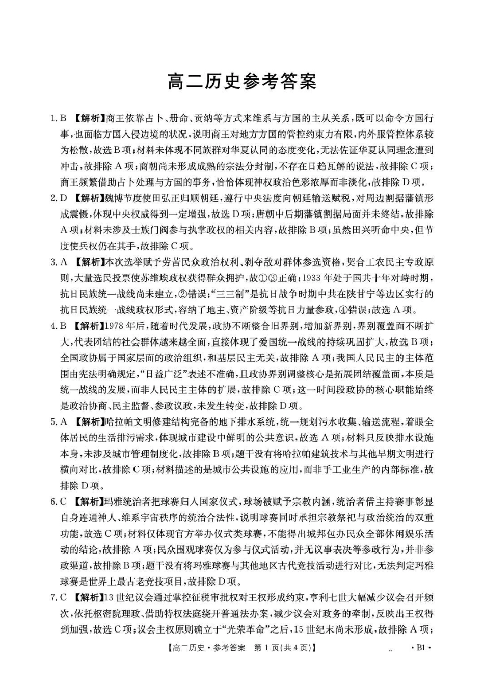 历史_河北雄安新区部分校2026-2027学年高二上学期开学考试_答案.pdf_第1页