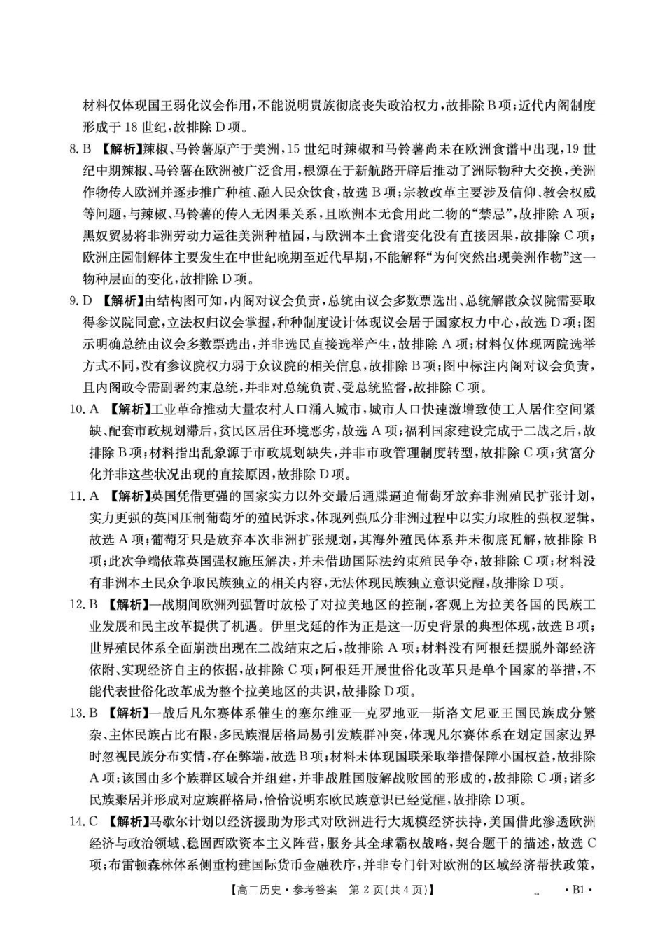 历史_河北雄安新区部分校2026-2027学年高二上学期开学考试_答案.pdf_第2页