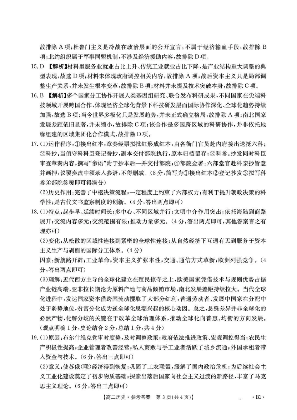 历史_河北雄安新区部分校2026-2027学年高二上学期开学考试_答案.pdf_第3页
