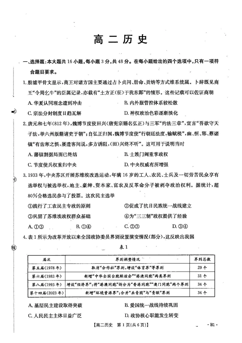 历史_河北雄安新区部分校2026-2027学年高二上学期开学考试_试卷.pdf_第1页