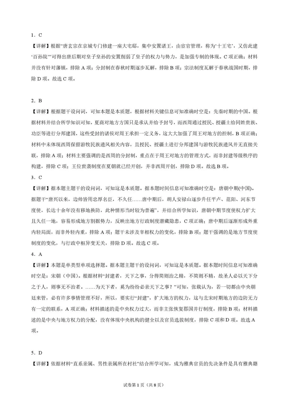历史_河南开封高级中学2026-2027学年高二上学期9月阶段检测_解析.pdf_第1页