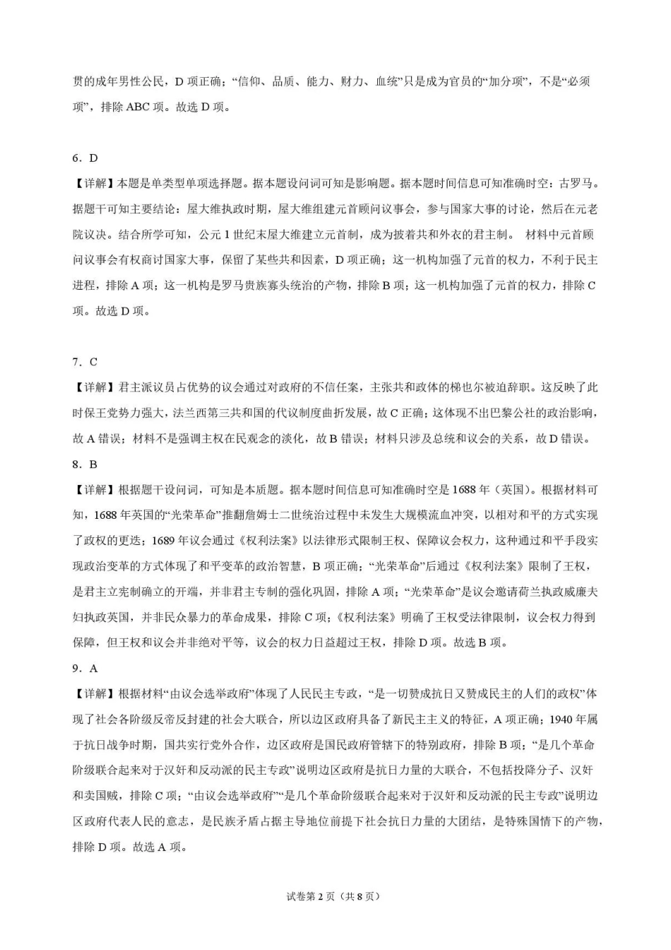 历史_河南开封高级中学2026-2027学年高二上学期9月阶段检测_解析.pdf_第2页