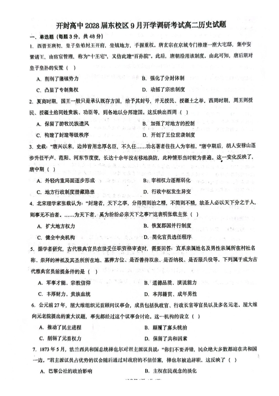 历史_河南开封高级中学2026-2027学年高二上学期9月阶段检测_试卷.pdf_第1页