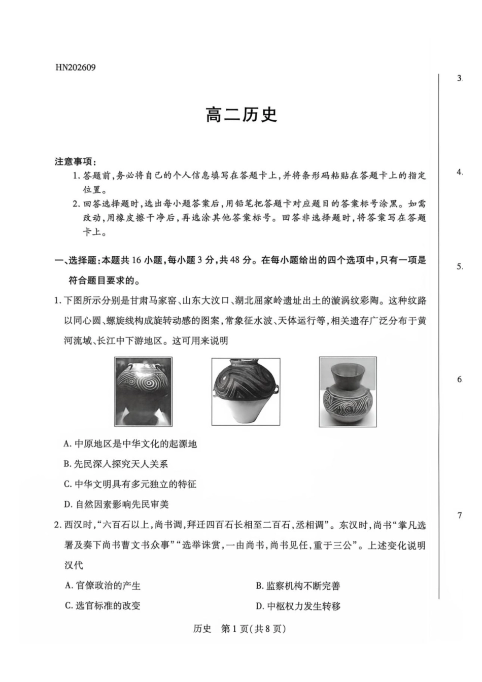 历史_河南天一大联考2026-2027学年高二9月联考阶段检测_试卷.pdf_第1页